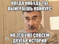 когда нибудь ты выйграешь конкурс но это уже совсем другая история