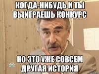 когда-нибудь и ты выиграешь конкурс но это уже совсем другая история