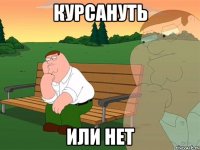 курсануть или нет