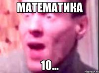 математика 10...