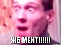  жб мент!!!