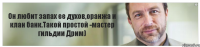 Он любит запах ее духов,оранжа и клан банк.Такой простой -мастер гильдии Дрим)