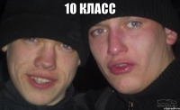 10 класс 