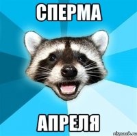 сперма апреля