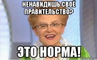 ненавидишь своё правительство? это норма!