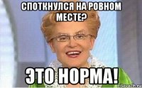 споткнулся на ровном месте? это норма!