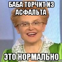 баба торчит из асфальта это нормально