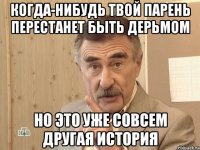 когда-нибудь твой парень перестанет быть дерьмом но это уже совсем другая история