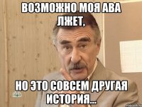 возможно моя ава лжет, но это совсем другая история...