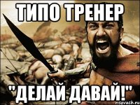 типо тренер "делай давай!"