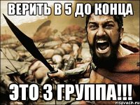 верить в 5 до конца это 3 группа!!!