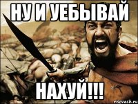 ну и уебывай нахуй!!!