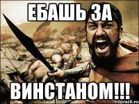 ебашь за винстаном!!!