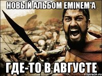 новый альбом eminem'a где-то в августе