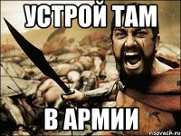 устрой там в армии