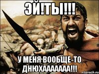 эй!ты!!! у меня вообще-то днюхааааааа!!!