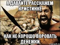 а давайте расскажем кристинке как не хорошо воровать денежки