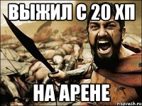 выжил с 20 хп на арене