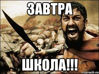 завтра школа!!!