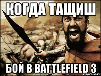 когда тащиш бой в battlefield 3