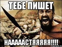 тебе пишет нааааастяяяяя!!!