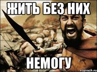 жить без них немогу