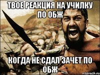 твое реакция на училку по обж когда не сдал зачет по обж