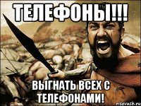 телефоны!!! выгнать всех с телефонами!