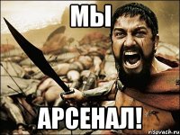 мы арсенал!