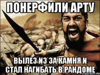 понерфили арту вылез из за камня и стал нагибать в рандоме