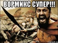 вормикс супер!!! 