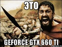 это geforce gtx 660 ti