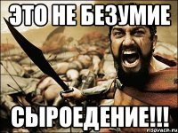 это не безумие сыроедение!!!