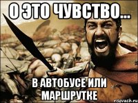 о это чувство... в автобусе или маршрутке