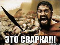  это сварка!!!