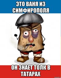 это ваня из симфирополя он знает толк в татарах