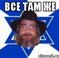 все там же 