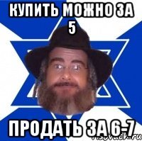 купить можно за 5 продать за 6-7