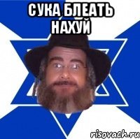 сука блеать нахуй 