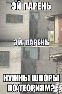 эй парень нужны шпоры по теориям?