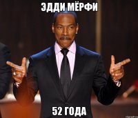 эдди мёрфи 52 года