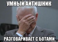 умный айтишник разговаривает с ботами