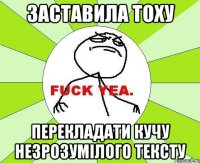 заставила тоху перекладати кучу незрозумілого тексту