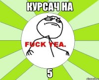 курсач на 5