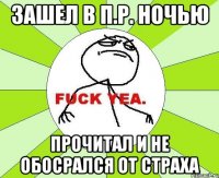 зашел в п.р. ночью прочитал и не обосрался от страха