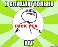 я слушаю только rap