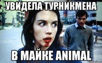 увидела турникмена в майке animal