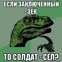 если заключенный - зек, то солдат - сел?