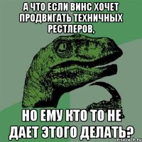 а что если винс хочет продвигать техничных рестлеров, но ему кто то не дает этого делать?