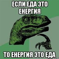 если еда это енергия то енергия это еда